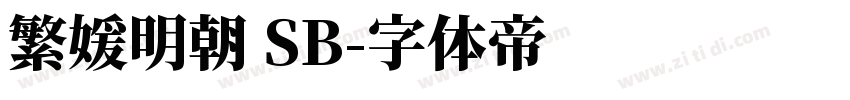 繁媛明朝 SB字体转换